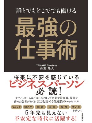 cover image of 誰とでもどこででも働ける 最強の仕事術